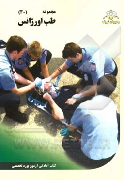 مجموعه طب اورژانس مرجع 94