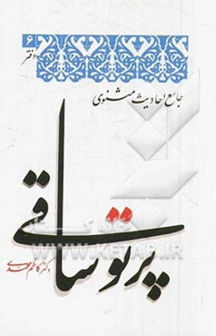 پرتو ساقی (جامع احادیث مثنوی)