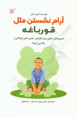 آرام نشستن مثل قورباغه: تمرین‌های عملی برای افزایش حضور ذهن کودکان (و والدین آن‌ها)