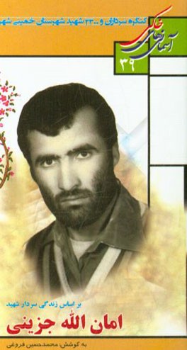 بر اساس زندگی سردار شهید امان‌الله جزینی