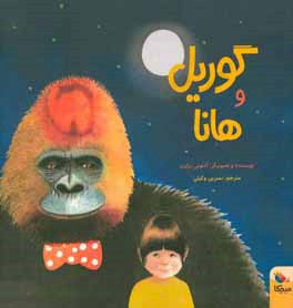 گوریل و هانا