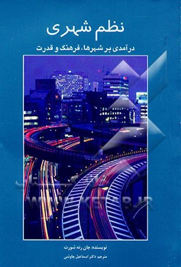 نظم شهری: درآمدی بر شهرها، فرهنگ و قدرت