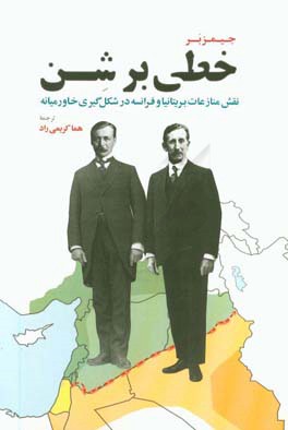 خطی بر شن: نقش منازعات بریتانیا و فرانسه در شکل‌گیری خاورمیانه