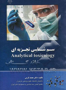 سم‌شناسی تجزیه‌ای = Experimental toxicology