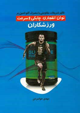 تاثیر تمرینات مقاومتی با مصرف گلوتامین بر توان انفجاری، چابکی و سرعت ورزشکاران