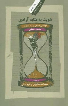 هویت به مثابه آزادی: خوانشی فلسفی از یک مفهوم