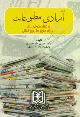 آزادی مطبوعات در نظام حقوقی ایران از منظر حقوق بشر بین‌المللی