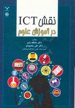 نقش ICT در آموزش علوم