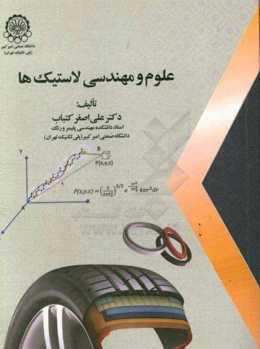 علوم و مهندسی لاستیک‌ها