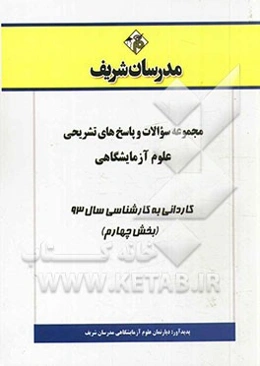 مجموعه سوالات و پاسخ‌های تشریحی علوم آزمایشگاهی کاردانی به کارشناسی سال 93 (بخش چهارم)