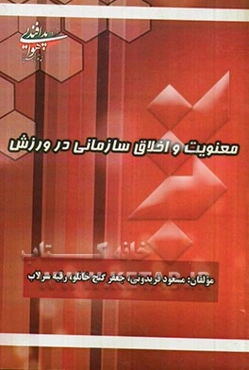 معنویت و اخلاق سازمانی در ورزش