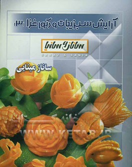 آرایش سبزیجات و دکور غذا (3
