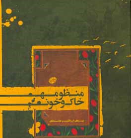 منظومه خاک و خون