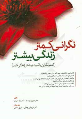 نگرانی کمتر، زندگی بیشتر (تکنیک‌های توجه‌آگاهی برای رهایی از نگرانی)