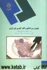 نصوص من النظم و النثر العربی فی ایران (من بدایه الفتح الاسلامی الی سقوط بغداد): رشته زبان و ادبیات عرب