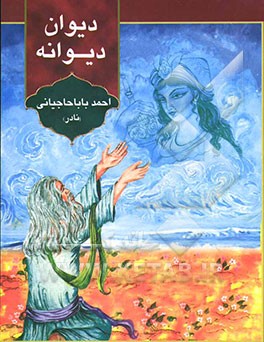 دیوان دیوانه