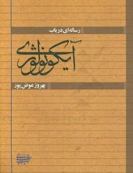 رساله‌ای در باب آیکونولوژی