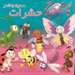 حشرات همراه با شعر
