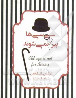 سی‌سی‌ها پیر نمی‌شوند: نگاهی طنزگونه به سالخوردگی