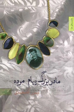 مادربزرگ پیام مرده: مجموعه داستان کوتاه