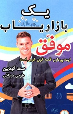 یک بازاریاب موفق، ایده‌پرداز و قصه‌گوی خوبی است