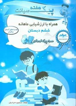 پیک هفته صیانت هدیه‌های آسمان و قرآن ششم دبستان