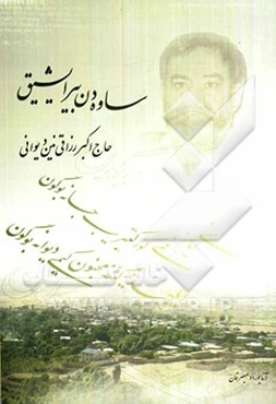 ساوه‌دن بیر ایشیق (رزاقی نین دیوانی)