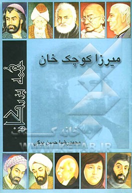 میرزا کوچک‌خان