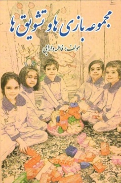 مجموعه بازی‌ها و تشویق‌ها: ویژه مربیان