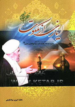 قوام‌الدین "ایازی از ملکوت": شرح حال عالم زاهد و معلم بزرگ اخلاق علامه شیخ ابوالحسن ایازی