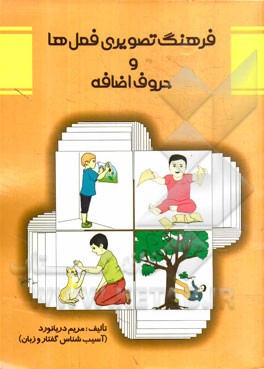 فرهنگ تصویری فعل‌ها و حروف اضافه