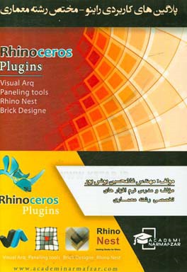 آموزش پلاگین‌های کاربردی راینو - مختص رشته معماری