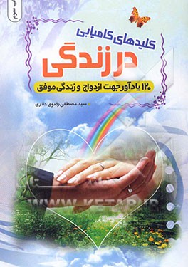 کلیدهای کامیابی در زندگی (120 یادآور جهت ازدواج و زندگی موفق