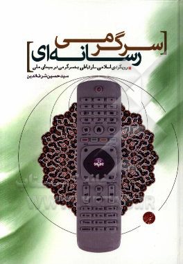 سرگرمی رسانه‌ای: رویکردی اسلامی - ارتباطی به سرگرمی در سیمای ملی