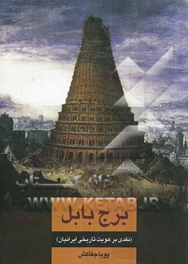 برج بابل: نقدی بر هویت تاریخی ایرانیان