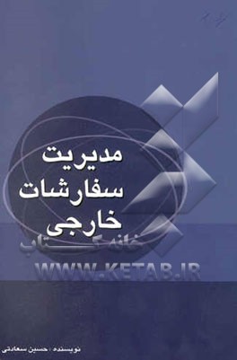 مدیریت سفارشات خارجی: مقررات بین‌المللی بیمه، اصول حاکم بر معاملات، بازرسی، اینکوترمز