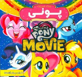 پونی (رنگ‌آمیزی به همراه شعر)