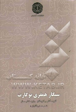سیگار همفری بوگارت: گزیده آثار برگزیدگان بخش ویژه چهارمین دوره جایزه کتاب سال شعر "خبرنگاران"
