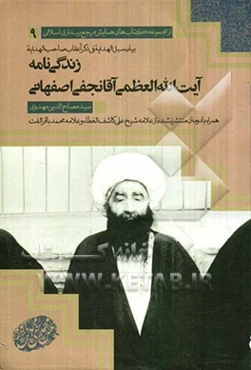 بیان سبل الهدایه فی ذکراعقاب صاحب الهدایه :زندگی‌نامه‌ آیت‌اﷲ‌ العظمی‌ آقا‌نجفی‌ اصفهانی