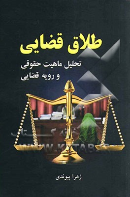 طلاق قضایی تحلیل ماهیت حقوقی و رویه قضایی