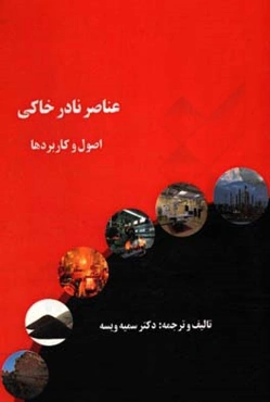 عناصر نادر خاکی: اصول و کاربردها