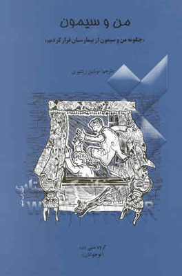 من و سیمون "چگونه من و سیمون ازبیمارستان فرار کردیم" =How simon and i escaped from hospital