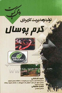 تولید و مدیریت کاربردی کرم‌ پوسال (ورمی ‌کمپوست)= Vermicompost, production and functional management