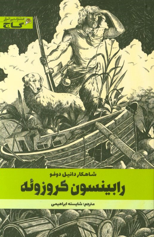 رابینسون کروزو: متن کوتاه شده