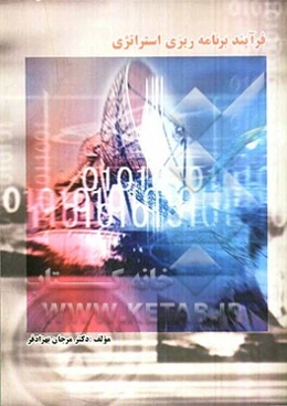 فرایند برنامه‌ریزی استراتژی