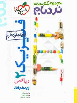 فیزیک 2 پیشرفته ریاضی - پایه یازدهم