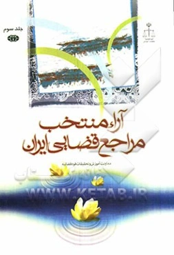 آراء منتخب مراجع قضایی ایران