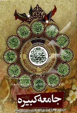 زیارت جامعه کبیره به همراه زیارت جامعه صغیره و دعا برای سلامتی امام زمان (عج)