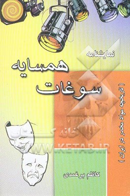 نمایشنامه "سوغات همسایه