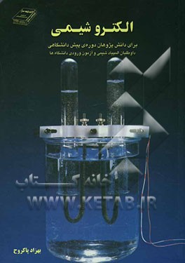 الکتروشیمی برای دانش‌پژوهان دوره‌ی پیش‌دانشگاهی، داوطلبان آزمون‌های ورودی دانشگاهها و داوطلبان المپیاد شیمی